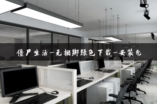 僵尸生活_无捆绑绿色下载_安装包