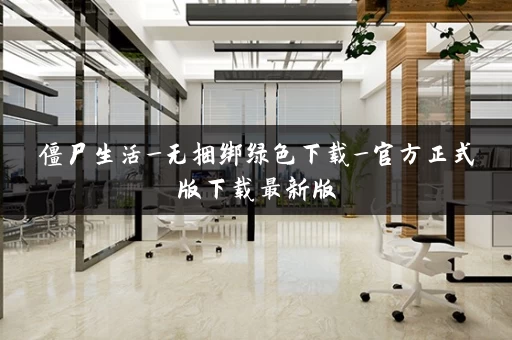 僵尸生活_无捆绑绿色下载_官方正式版下载最新版