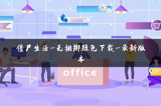 僵尸生活_无捆绑绿色下载_最新版本