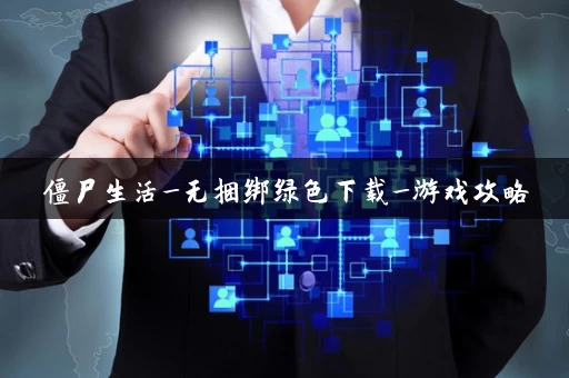 僵尸生活_无捆绑绿色下载_游戏攻略