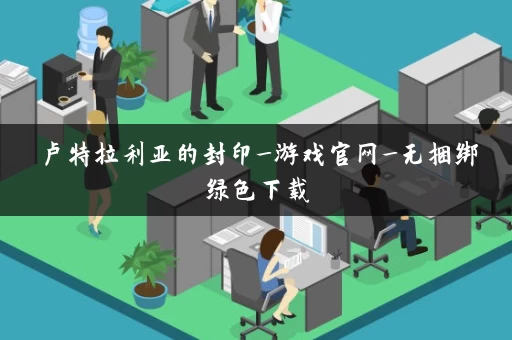 卢特拉利亚的封印_游戏官网_无捆绑绿色下载