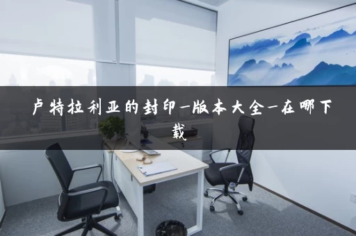 卢特拉利亚的封印_版本大全_在哪下载