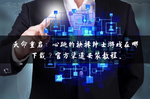 天命重启：心跳的抉择绅士游戏在哪下载？官方渠道安装教程。