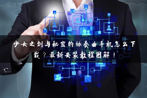 少女之剑与秘密的协奏曲手机怎么下载？最新安装教程图解！