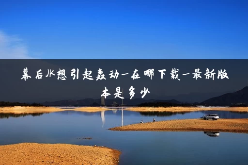 幕后JK想引起轰动_在哪下载_最新版本是多少