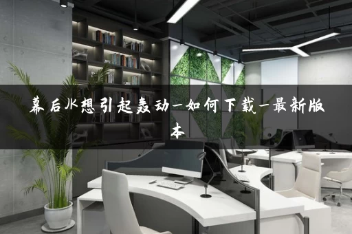 幕后JK想引起轰动_如何下载_最新版本