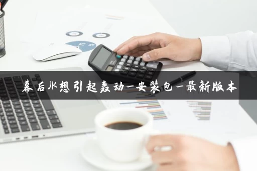 幕后JK想引起轰动_安装包_最新版本