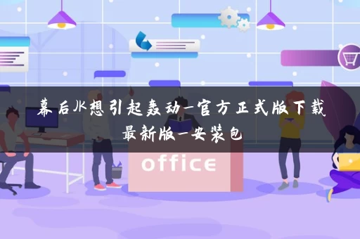 幕后JK想引起轰动_官方正式版下载最新版_安装包