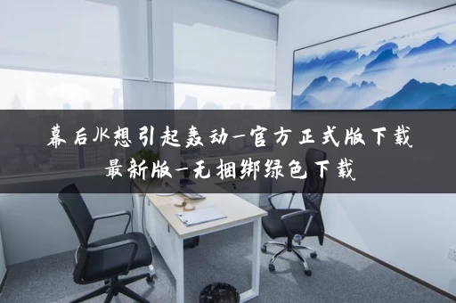 幕后JK想引起轰动_官方正式版下载最新版_无捆绑绿色下载