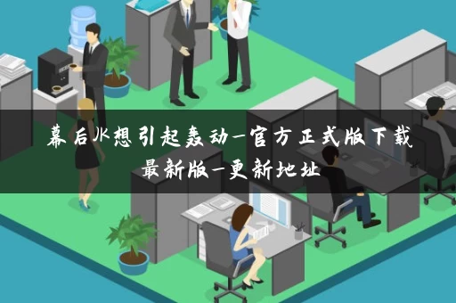 幕后JK想引起轰动_官方正式版下载最新版_更新地址