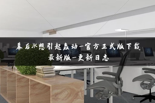 幕后JK想引起轰动_官方正式版下载最新版_更新日志