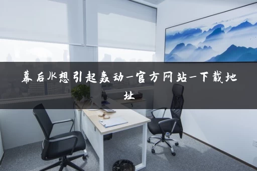 幕后JK想引起轰动_官方网站_下载地址