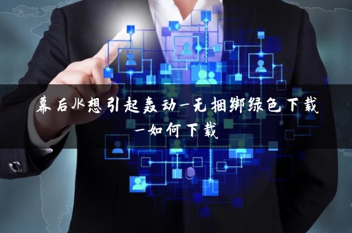 幕后JK想引起轰动_无捆绑绿色下载_如何下载