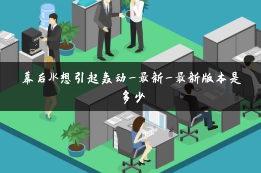 幕后JK想引起轰动_最新_最新版本是多少 幕后JK想引起轰动_最新_最新版本是多少