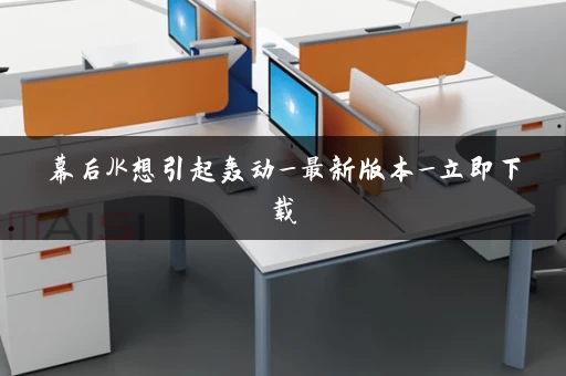 幕后JK想引起轰动_最新版本_立即下载