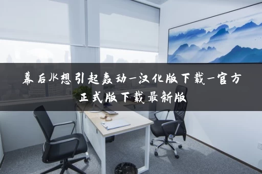 幕后JK想引起轰动_汉化版下载_官方正式版下载最新版 幕后JK想引起轰动_汉化版下载_官方正式版下载最新版