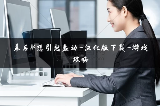 幕后JK想引起轰动_汉化版下载_游戏攻略