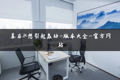 幕后JK想引起轰动_版本大全_官方网站 幕后JK想引起轰动_版本大全_官方网站