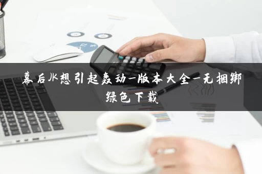 幕后JK想引起轰动_版本大全_无捆绑绿色下载