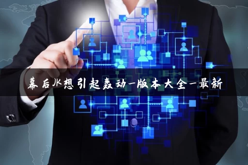 幕后JK想引起轰动_版本大全_最新