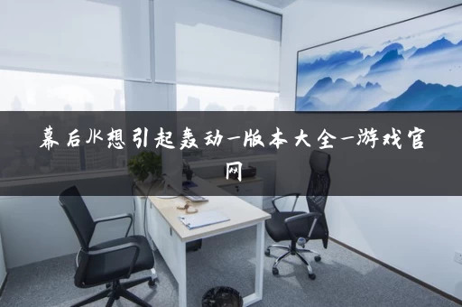 幕后JK想引起轰动_版本大全_游戏官网 幕后JK想引起轰动_版本大全_游戏官网