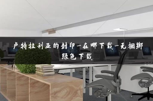 卢特拉利亚的封印_在哪下载_无捆绑绿色下载