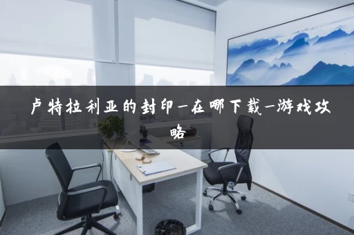 卢特拉利亚的封印_在哪下载_游戏攻略