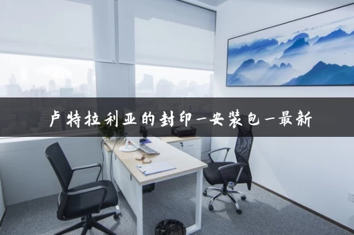 卢特拉利亚的封印_安装包_最新