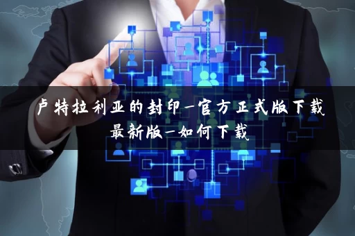 卢特拉利亚的封印_官方正式版下载最新版_如何下载