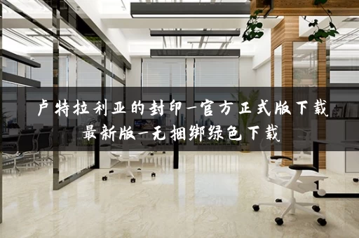 卢特拉利亚的封印_官方正式版下载最新版_无捆绑绿色下载