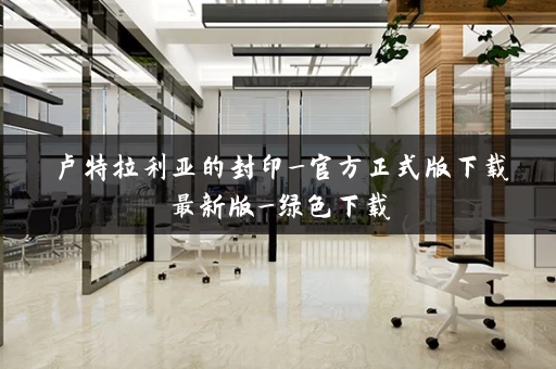 卢特拉利亚的封印_官方正式版下载最新版_绿色下载