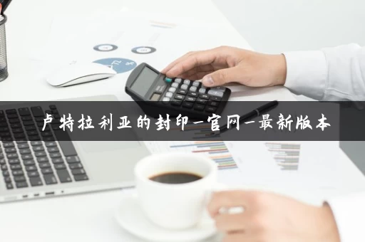 卢特拉利亚的封印_官网_最新版本