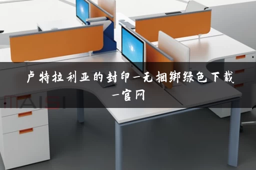 卢特拉利亚的封印_无捆绑绿色下载_官网