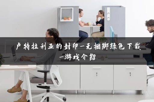 卢特拉利亚的封印_无捆绑绿色下载_游戏介绍