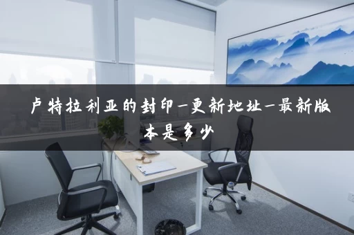 卢特拉利亚的封印_更新地址_最新版本是多少