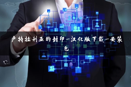 卢特拉利亚的封印_汉化版下载_安装包