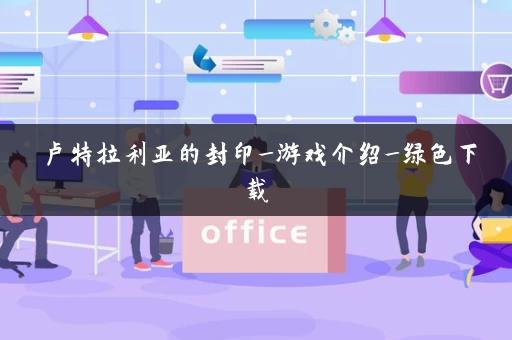 卢特拉利亚的封印_游戏介绍_绿色下载