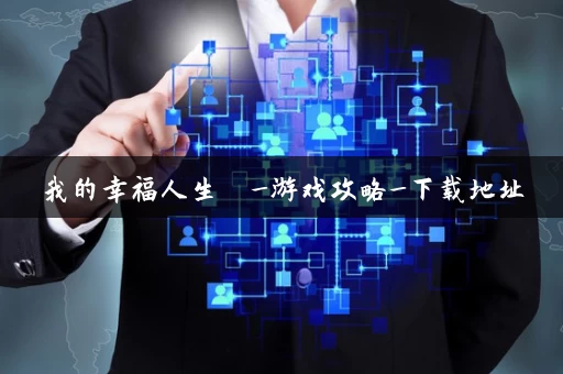 我的幸福人生  _游戏攻略_下载地址