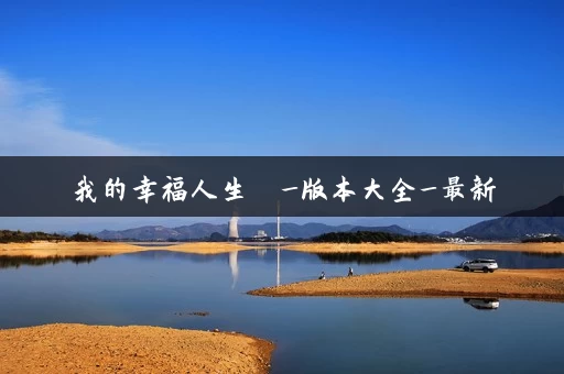 我的幸福人生  _版本大全_最新
