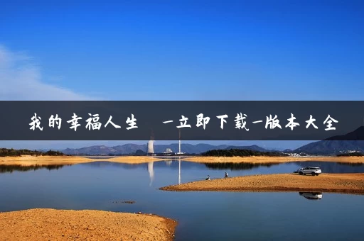 我的幸福人生  _立即下载_版本大全