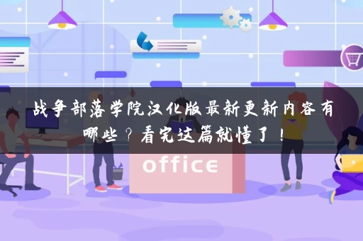 战争部落学院汉化版最新更新内容有哪些？看完这篇就懂了！