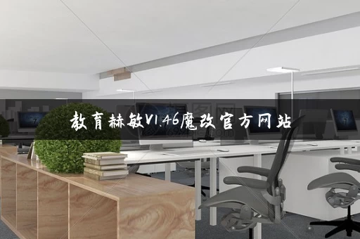 教育赫敏V1.46魔改官方网站