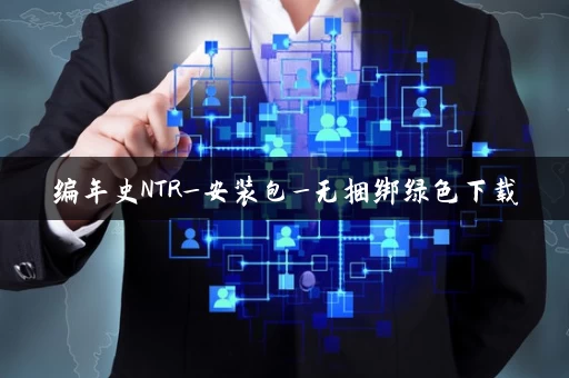 编年史NTR_安装包_无捆绑绿色下载 编年史NTR_安装包_无捆绑绿色下载