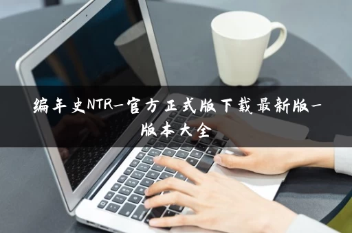 编年史NTR_官方正式版下载最新版_版本大全
