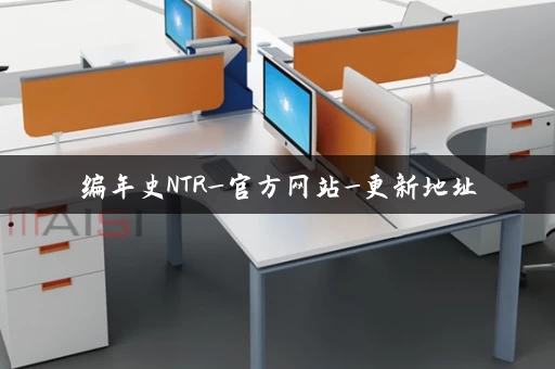 编年史NTR_官方网站_更新地址