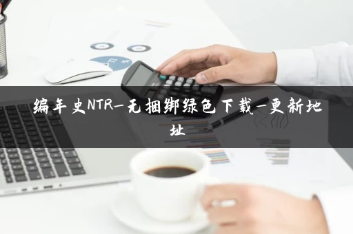 编年史NTR_无捆绑绿色下载_更新地址