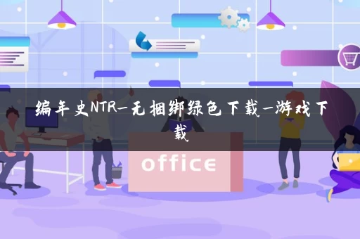 编年史NTR_无捆绑绿色下载_游戏下载 编年史NTR_无捆绑绿色下载_游戏下载