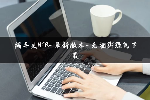 编年史NTR_最新版本_无捆绑绿色下载