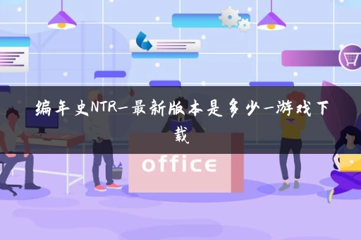 编年史NTR_最新版本是多少_游戏下载