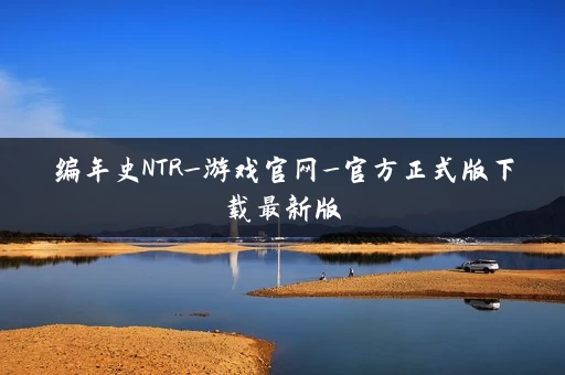 编年史NTR_游戏官网_官方正式版下载最新版